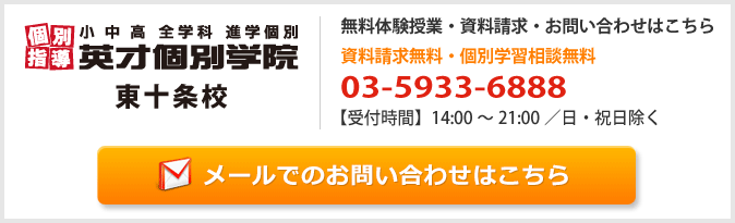 英才個別学院東十条校お問い合わせフォーム